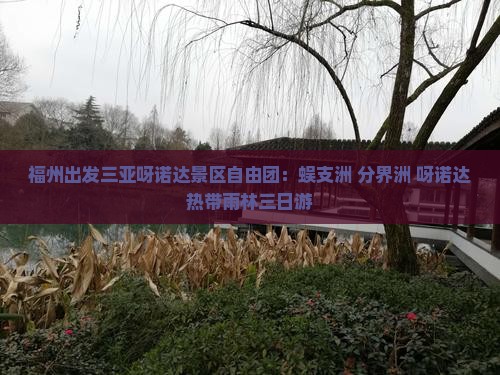 福州出发三亚呀诺达景区自由团：蜈支洲+分界洲+呀诺达热带雨林三日游