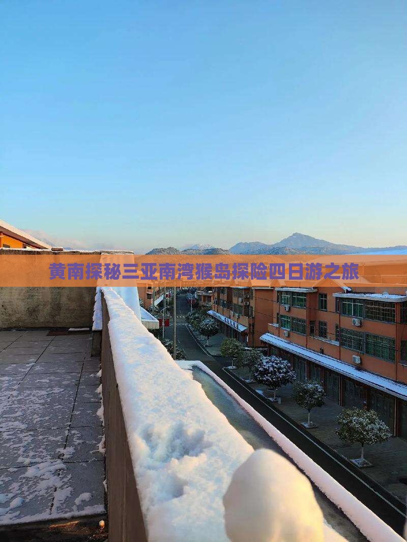黄南探秘三亚南湾猴岛探险四日游之旅