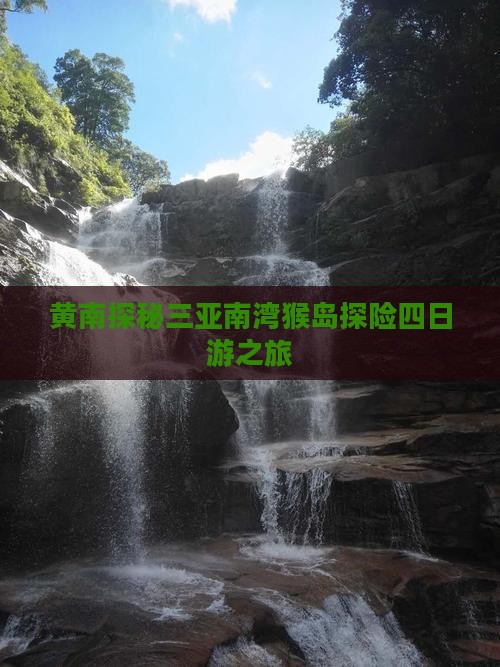 黄南探秘三亚南湾猴岛探险四日游之旅