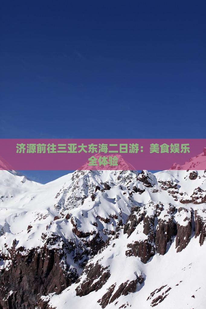 济源前往三亚大东海二日游：美食娱乐全体验