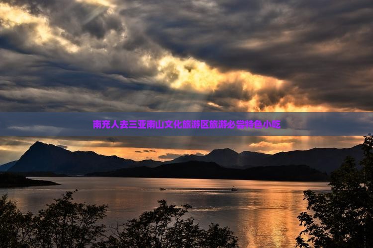 南充人去三亚南山文化旅游区旅游必尝特色小吃