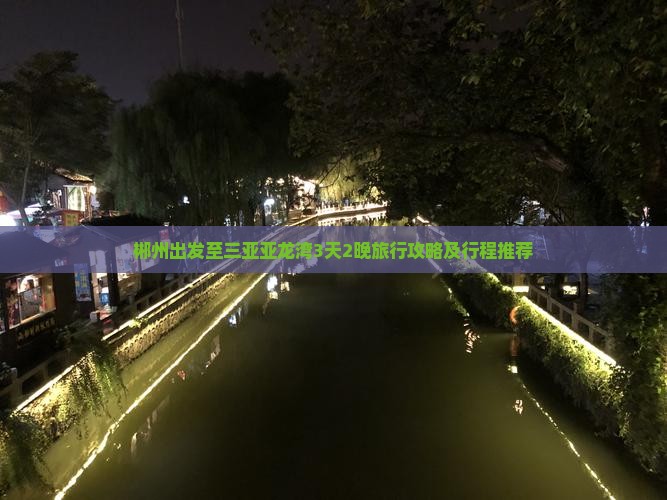 郴州出发至三亚亚龙湾3天2晚旅行攻略及行程推荐