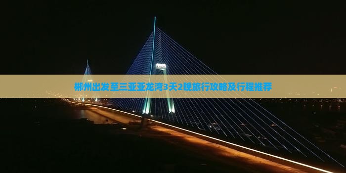 郴州出发至三亚亚龙湾3天2晚旅行攻略及行程推荐