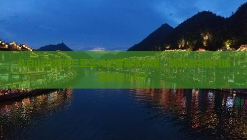 从白山出发去三亚亚特兰蒂斯水族馆，旅游途中如何挑选特色小吃？