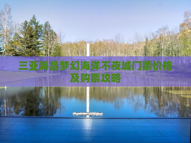三亚海昌梦幻海洋不夜城门票价格及购票攻略