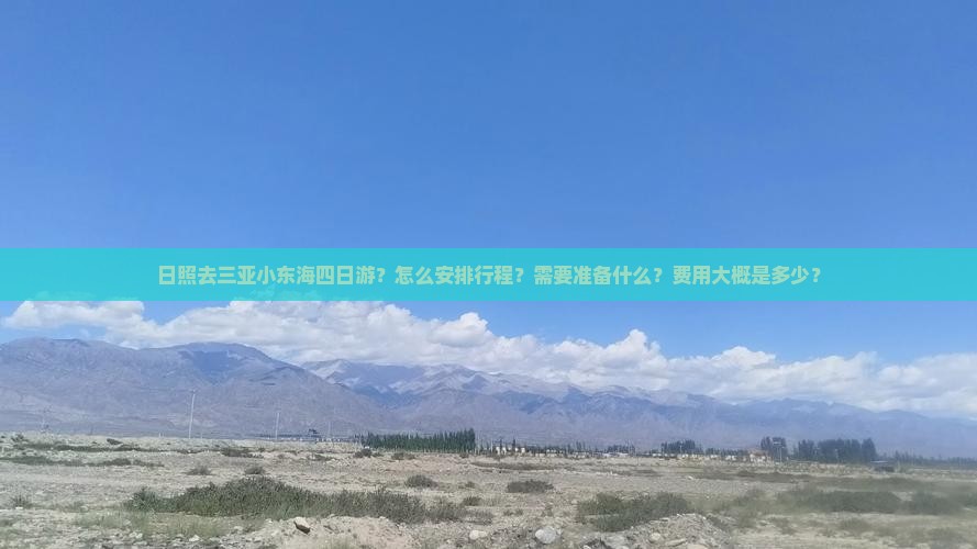 日照去三亚小东海四日游？怎么安排行程？需要准备什么？费用大概是多少？