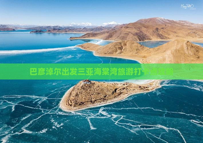 巴彦淖尔出发三亚海棠湾旅游打卡点攻略