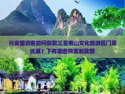 兴安盟游客如何获取三亚南山文化旅游区门票优惠？下有哪些购票新政部