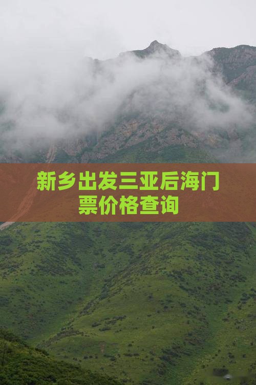 新乡出发三亚后海门票价格查询