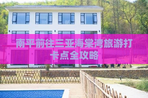 南平前往三亚海棠湾旅游打卡点全攻略