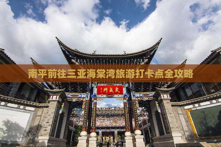 南平前往三亚海棠湾旅游打卡点全攻略