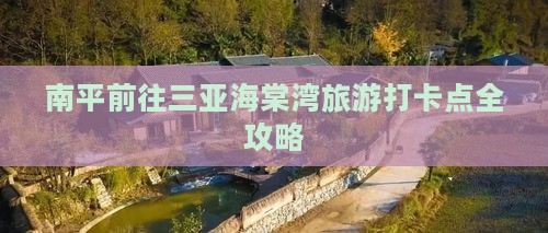 南平前往三亚海棠湾旅游打卡点全攻略