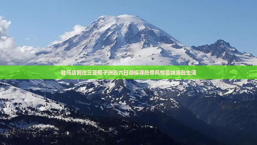 驻马店前往三亚椰子洲岛六日游探寻热带风情品味海岛生活