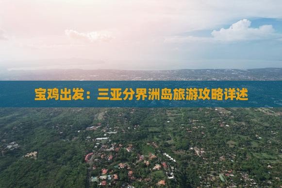 宝鸡出发：三亚分界洲岛旅游攻略详述
