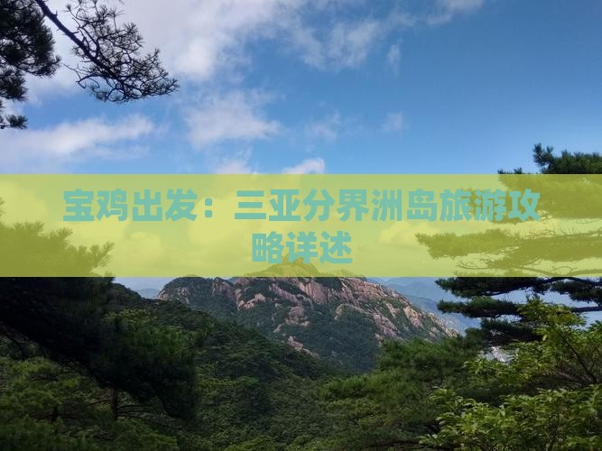宝鸡出发：三亚分界洲岛旅游攻略详述