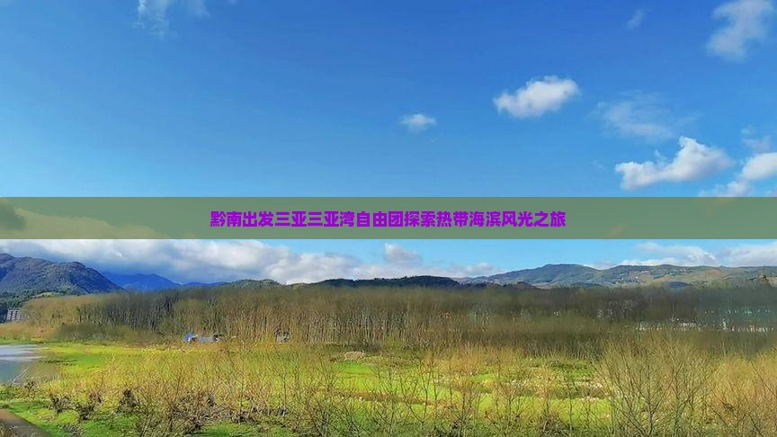 黔南出发三亚三亚湾自由团探索热带海滨风光之旅