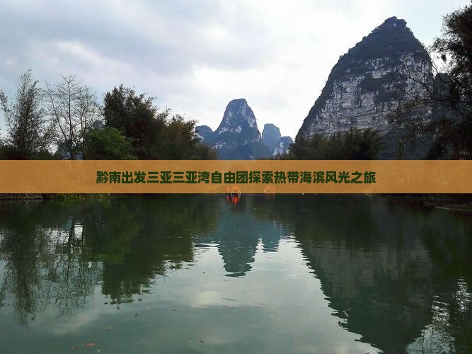 黔南出发三亚三亚湾自由团探索热带海滨风光之旅
