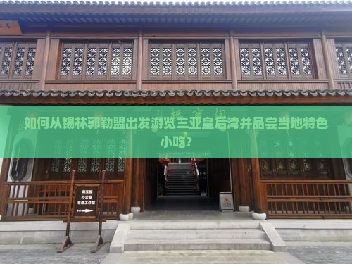 如何从锡林郭勒盟出发游览三亚皇后湾并品尝当地特色小吃？