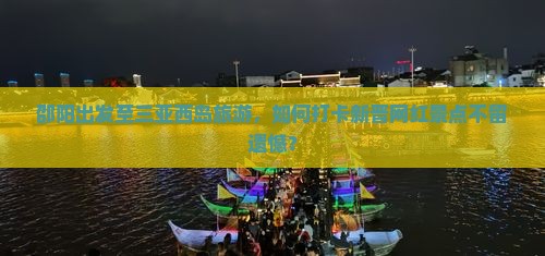 邵阳出发至三亚西岛旅游，如何打卡新晋网红景点不留遗憾？