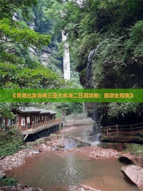 《贵港出发海南三亚大东海二日游攻略：旅游全指南》