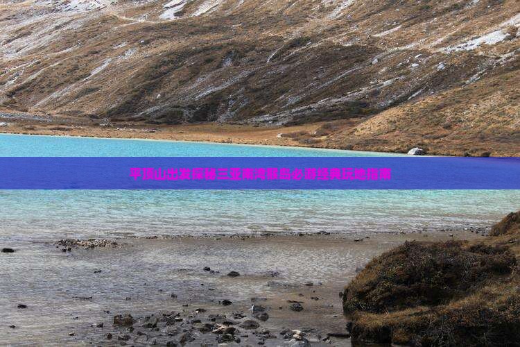 平顶山出发探秘三亚南湾猴岛必游经典玩地指南