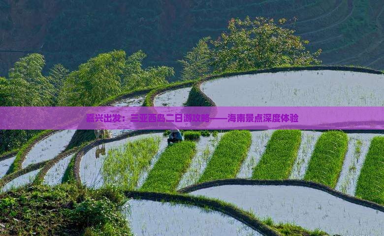 嘉兴出发：三亚西岛二日游攻略——海南景点深度体验