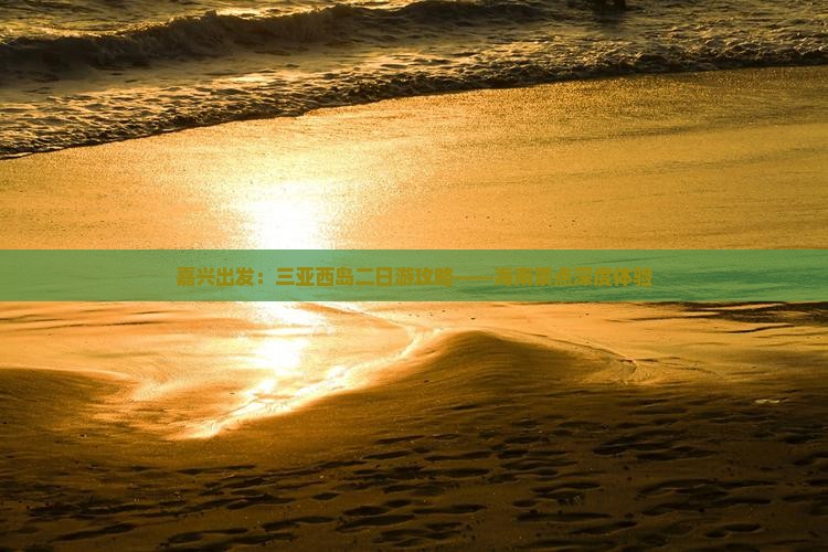 嘉兴出发：三亚西岛二日游攻略——海南景点深度体验