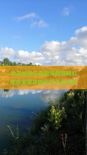 中卫出发三亚后海旅游网红地点全景攻略与打卡必去景点一览
