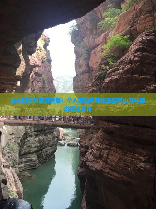 汕头到海南旅游攻略：个人游汕头前往三亚南山文化旅游区全解析