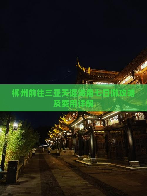 柳州前往三亚天涯海角七日游攻略及费用详解 柳州前往三亚天涯海角七日游攻略及费用详解