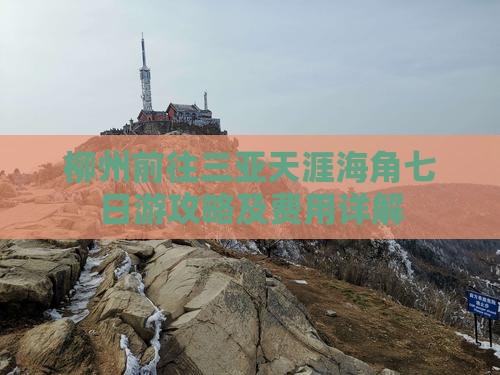 柳州前往三亚天涯海角七日游攻略及费用详解 柳州前往三亚天涯海角七日游攻略及费用详解