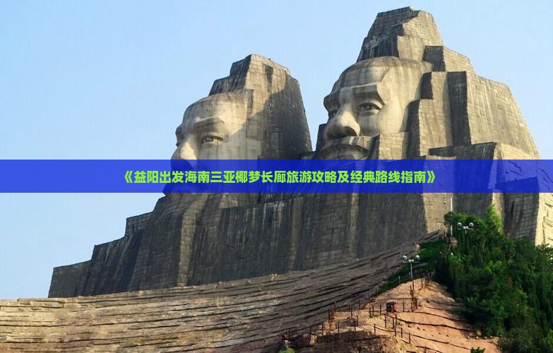 《益阳出发海南三亚椰梦长廊旅游攻略及经典路线指南》