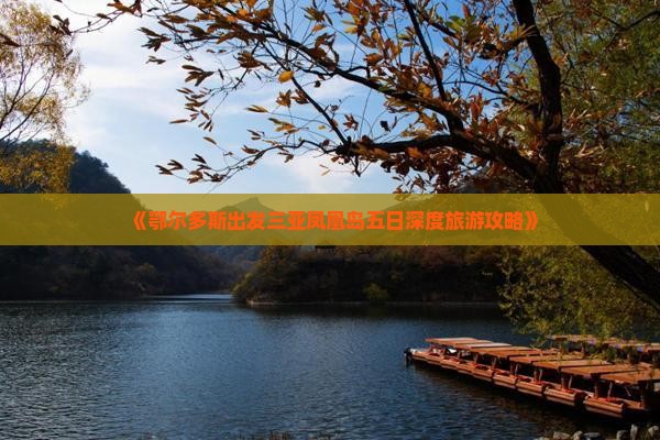 《鄂尔多斯出发三亚凤凰岛五日深度旅游攻略》