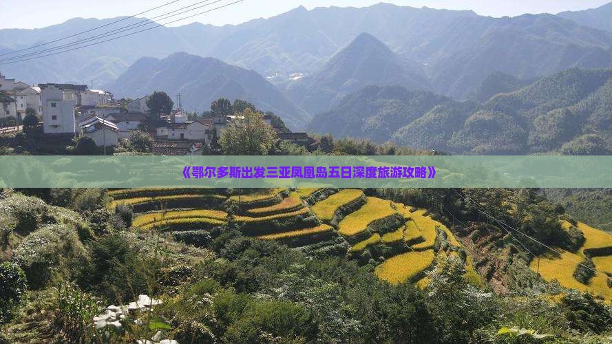 《鄂尔多斯出发三亚凤凰岛五日深度旅游攻略》