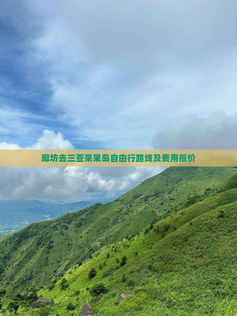 廊坊去三亚呆呆岛自由行路线及费用报价