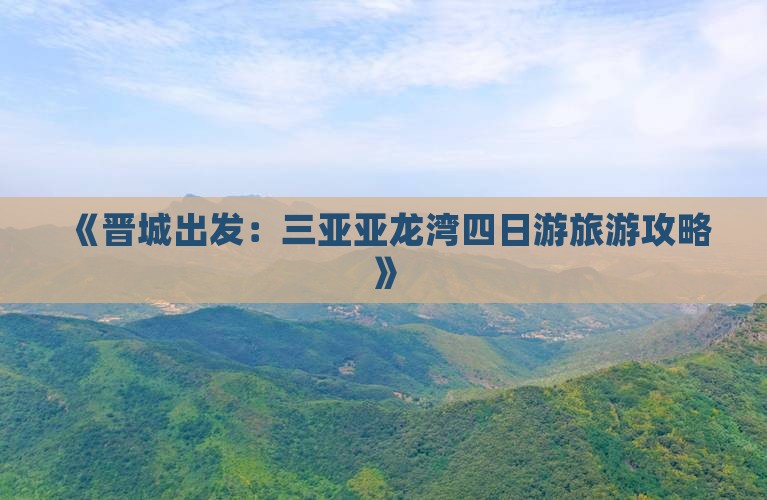 《晋城出发：三亚亚龙湾四日游旅游攻略》