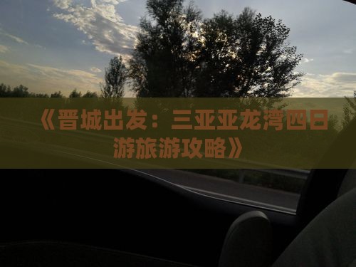 《晋城出发：三亚亚龙湾四日游旅游攻略》