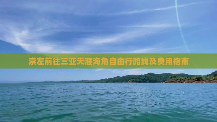 崇左前往三亚天涯海角自由行路线及费用指南