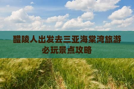 醴陵人出发去三亚海棠湾旅游必玩景点攻略