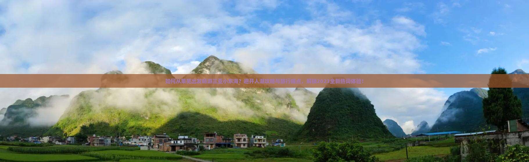 如何从莱芜出发畅游三亚小东海？避开人潮攻略与旅行痛点，解锁2023全新热词体验！