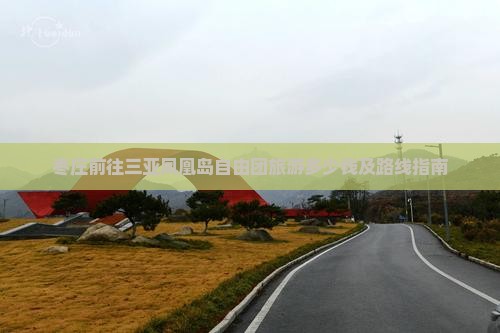 枣庄前往三亚凤凰岛自由团旅游多少钱及路线指南
