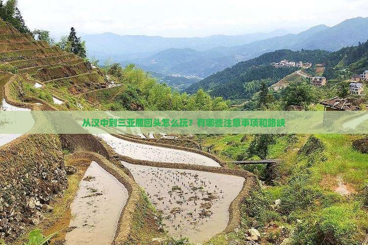 从汉中到三亚鹿回头怎么玩？有哪些注意事项和路峡