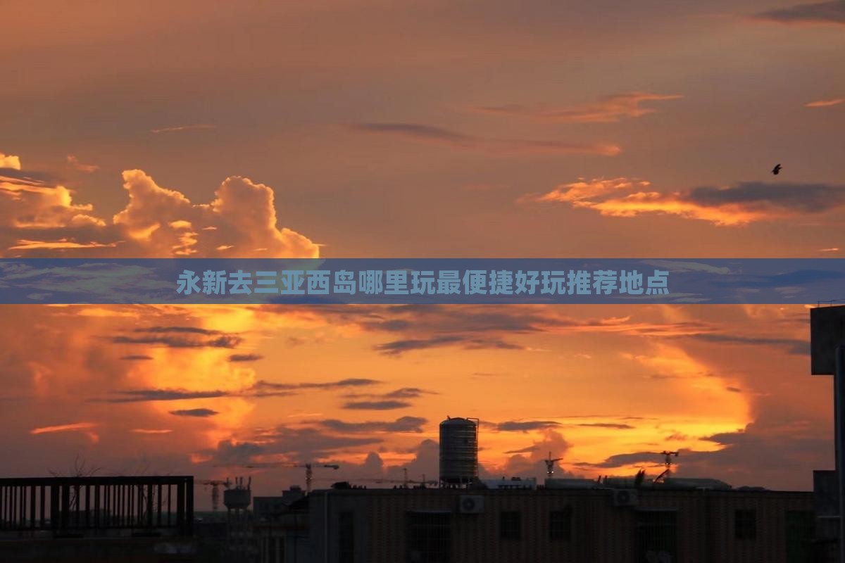 永新去三亚西岛哪里玩最便捷好玩推荐地点