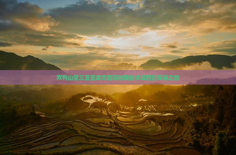 双鸭山至三亚亚龙湾国际玫瑰谷浪漫四日探秘之旅