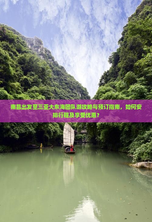 南昌出发至三亚大东海团队游攻略与预订指南，如何安排行程及享受优惠？