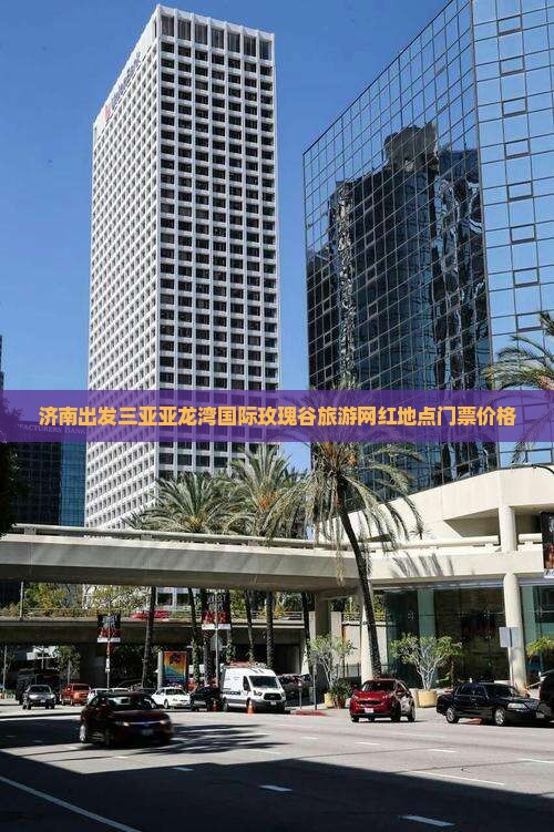 济南出发三亚亚龙湾国际玫瑰谷旅游网红地点门票价格