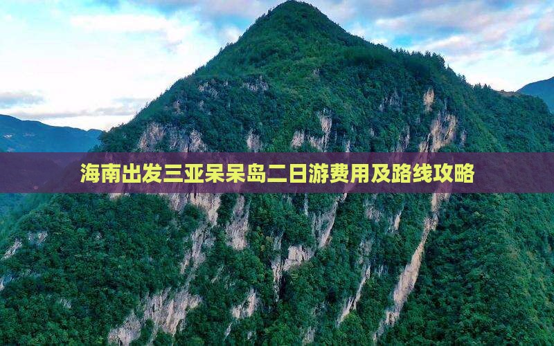 海南出发三亚呆呆岛二日游费用及路线攻略