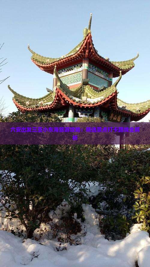 六安出发三亚小东海旅游攻略：精选景点打卡路线全解析