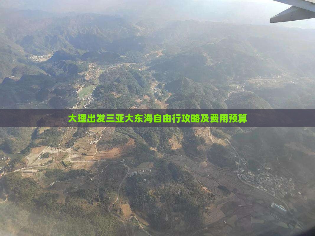 大理出发三亚大东海自由行攻略及费用预算