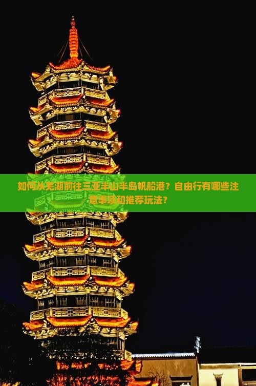 如何从芜湖前往三亚半山半岛帆船港？自由行有哪些注意事项和推荐玩法？